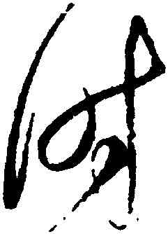 時,趙佶,書法字典